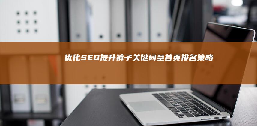 优化SEO：提升裤子关键词至首页排名策略